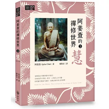 阿姜查的禪修世界【第三部】慧