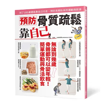 預防骨質疏鬆靠自己 : 到了100歲還能靠自己行走、預防長期臥床的運動與飲食(另開新視窗)