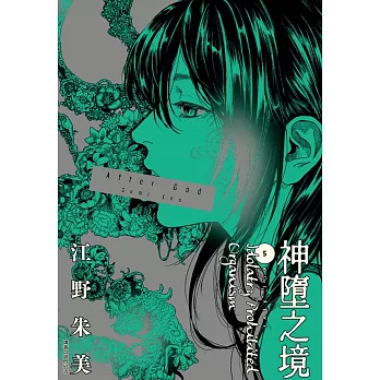 After God 神墮之境(05)