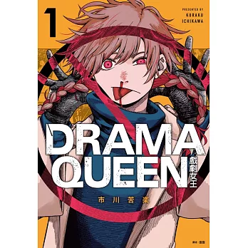 DRAMA QUEEN戲劇女王(01)