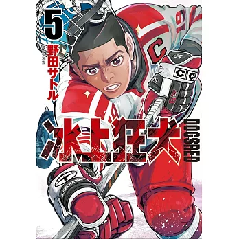 DOGSRED—冰上狂犬—(05)