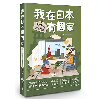 我在日本有個家：東京買房最強攻略