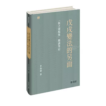 戊戌變法的另面：「張之洞檔案」閱讀筆記