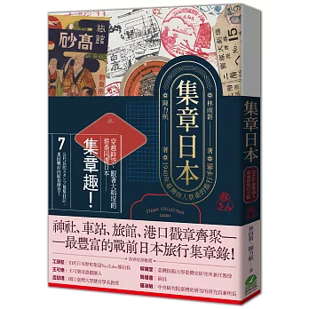 集章日本：1940年臺灣商人蔡桑的旅行手帳