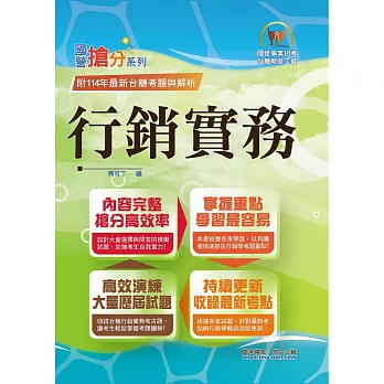 國營事業「搶分系列」【行銷實務】（台糖應試用書‧收錄110～114台糖試題‧重點考題精解）(初版)