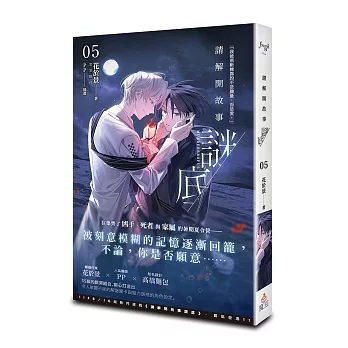 請解開故事謎底 05