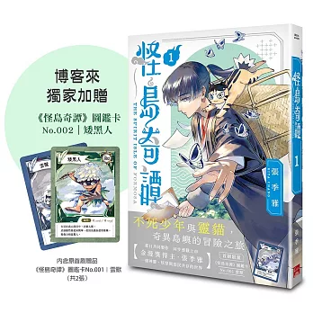 怪島奇譚 1【博客來獨家贈品版】