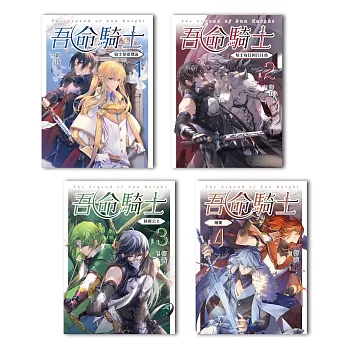 吾命騎士(1-4)