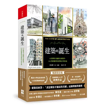 建築的誕生：15位傳奇大師的生命故事，161件影響世界美學的不朽作品（暢銷燙金版）