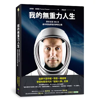 我的無重力人生：漂浮太空的396天，最年輕指揮官的夢想之路