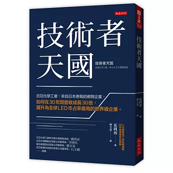 技術者天國：日亞化學工業，來自日本德島的鄉間企業，如何在30年間營收成長30倍，躍升為全球LED市占率最高的世界級企業。