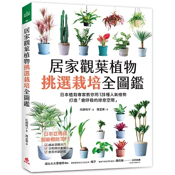 居家觀葉植物挑選栽培全圖鑑：日本植栽專家教你用120種人氣植物，打造「會呼吸的綠意空間」