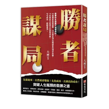勝者謀局：做事的永遠贏不過做局的！44個獨家致勝錦囊，33位歷史頂級權謀家的博弈故事，15本東西方經典中的謀局思維。句句箴言，醍醐灌頂！