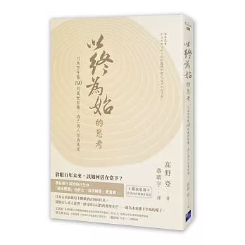 以終為始的思考：日本百年塾100則處世智慧，為己為人也為未來