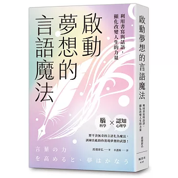 啟動夢想的言語魔法：利用書寫與話語，顯化改變人生的力量