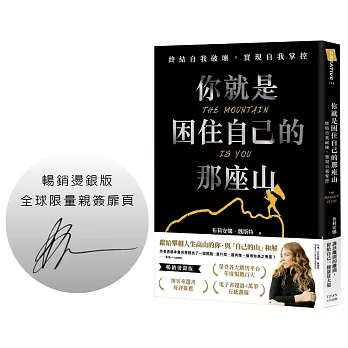 你就是困住自己的那座山：終結自我破壞，實現自我掌控（暢銷燙銀版）【作者限量親簽版】
