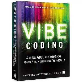 Vibe Coding 聖經：4 天寫出 4000 行可執行程式碼，不只是「快」，也重新定義「你的能耐」！