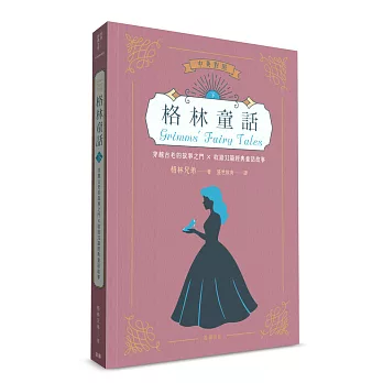 世界經典文學：格林童話 穿越古老的故事之門×收錄32篇經典童話故事 (中英對照) (下)