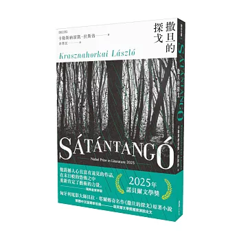 撒旦的探戈：（2025諾貝爾文學獎得主卡勒斯納霍凱「啟示錄三部曲」Ⅰ）【全新增訂版】
