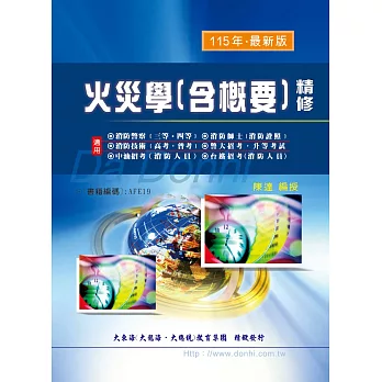火災學（含概要）精修