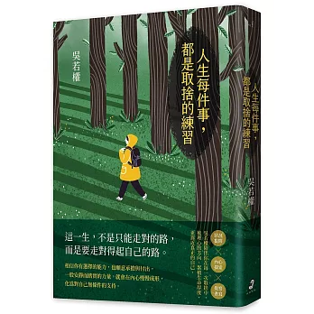 人生每件事，都是取捨的練習