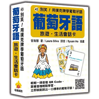 別笑！用撲克牌學葡萄牙語：葡萄牙語旅遊‧生活會話卡（隨盒附標準葡萄牙語朗讀音檔QR Code）