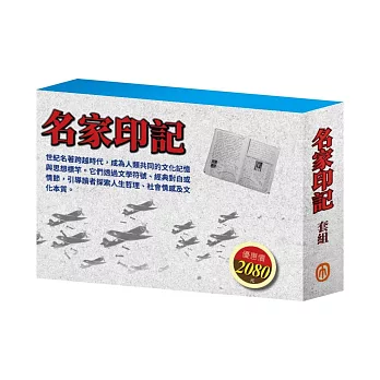 名家印記  套組：（三國∕密室日記∕荒島漂流∕逆境勇者∕王爾德故事集∕格列佛遊記∕小王子∕小鹿斑比）
