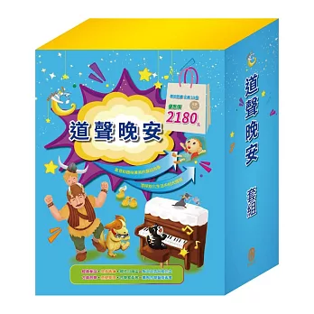 道聲晚安  套組：【晚安故事全套12冊】