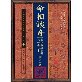 命相談奇(虛白廬藏香港六六年刊本) 第十四集(POD)