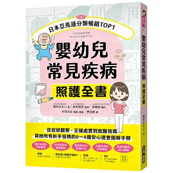 嬰幼兒常見疾病照護全書 ：從症狀觀察、正確處置到就醫指南，寫給所有新手爸媽的0～6歲安心速查圖解手冊