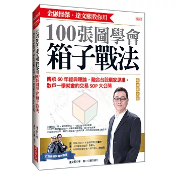 金融怪傑‧達文熙教你用100張圖學會箱子戰法：傳承60年經典理論，融合台股贏家思維， 散戶一學就會的交易SOP大公開(暢銷限定版)