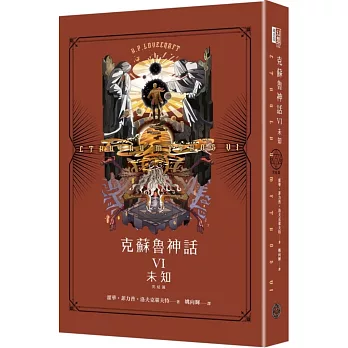 克蘇魯神話(VI) : 未知 /