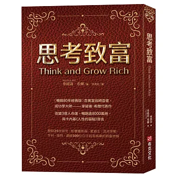 思考致富（暢銷80年經典版）百萬富翁締造者、成功學大師——拿破崙．希爾代表作，改變3億人命運，暢銷逾8000萬冊，與卡內基《人性的弱點》齊名