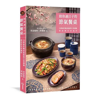 陪你過日子的節氣餐桌：24節氣的餐桌提案與日常調養，陪你把生活過好