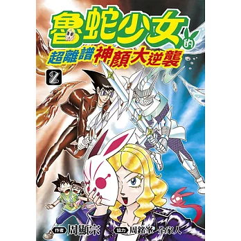 魯蛇少女的超離譜神顏大逆襲(02)