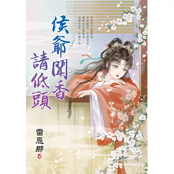 侯爺聞香請低頭