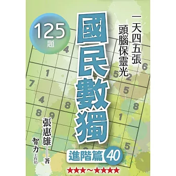 國民數獨-進階篇40