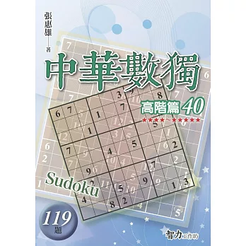 中華數獨-高階篇40