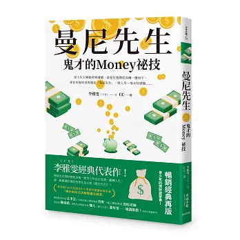 曼尼先生──鬼才的Money祕技