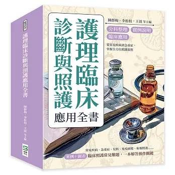 護理臨床診斷與照護應用全書：分科整理×實例說明×臨床應用，從常見疾病到急重症，掌握全方位照護流程