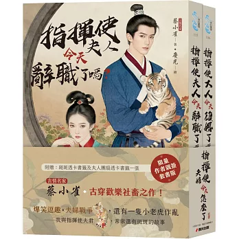 指揮使夫婦今天怎麼了？（限量作者親簽贈品版套書）