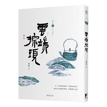 雲端探頭［蕭蕭文化散文5．茶］