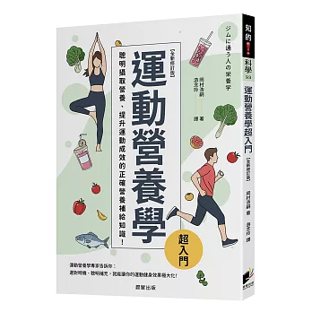 運動營養學超入門（全新修訂版）