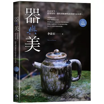 器與美：自古至今，從實用性、個性到精神性的茶器生活美學。（好評典藏版）