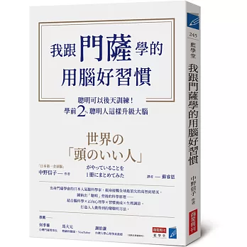 我跟門薩學的用腦好習慣：聰明可以後天訓練！學前2％聰明人這樣升級大腦