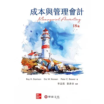 成本與管理會計(Garrison/Managerial Accounting 18e)