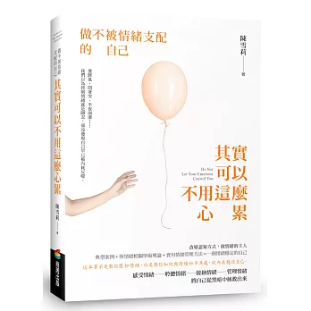 其實可以不用這麼心累：做不被情緒支配的自己