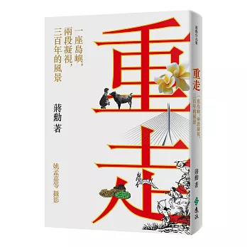 重走：一座島嶼，兩段凝視，三百年的風景