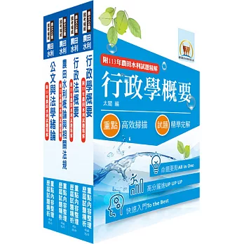 2026農田水利事業新進人員考試（一般行政人員－行政組）套書（贈題庫網帳號、雲端課程）
