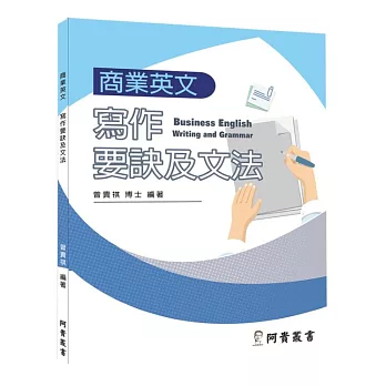 商業英文寫作要訣及文法
